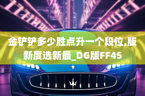 金铲铲多少胜点升一个段位,版新度选新最_DG版FF45