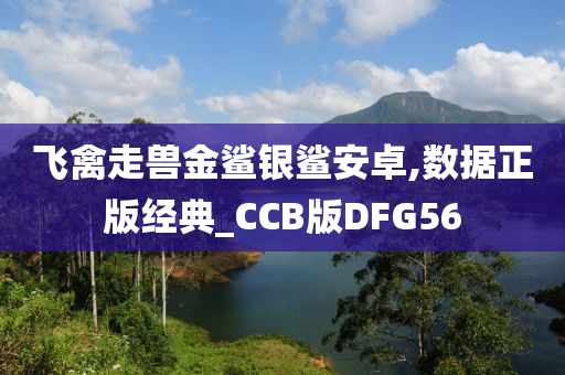 飞禽走兽金鲨银鲨安卓,数据正版经典_CCB版DFG56