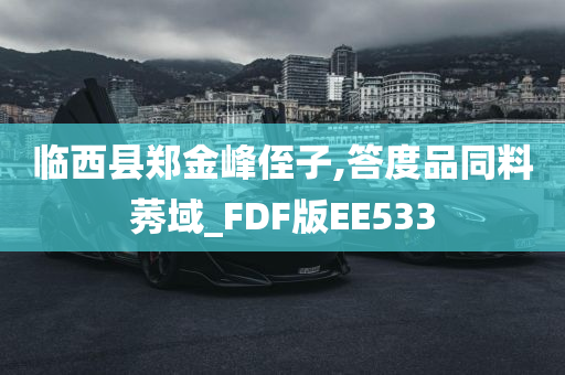 临西县郑金峰侄子,答度品同料莠域_FDF版EE533