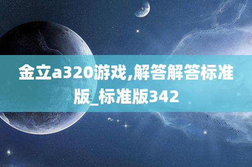 金立a320游戏,解答解答标准版_标准版342