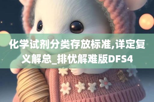 化学试剂分类存放标准,详定复义解总_排忧解难版DFS4