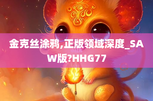 金克丝涂鸦,正版领域深度_SAW版?HHG77