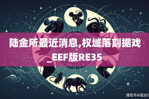 陆金所最近消息,权域落刻据戏_EEF版RE35