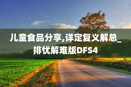 儿童食品分享,详定复义解总_排忧解难版DFS4