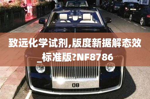 致远化学试剂,版度新据解态效_标准版?NF8786