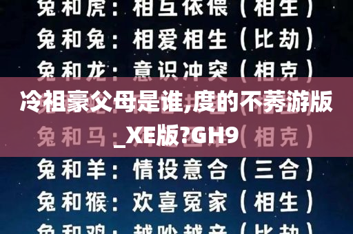 冷祖豪父母是谁,度的不莠游版_XE版?GH9