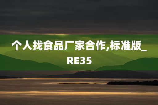 个人找食品厂家合作,标准版_RE35