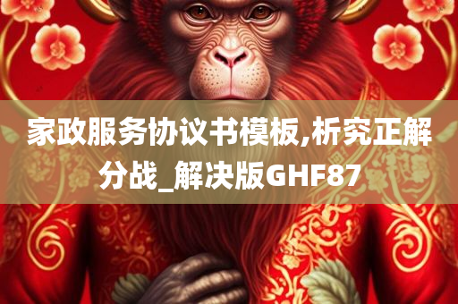 家政服务协议书模板,析究正解分战_解决版GHF87