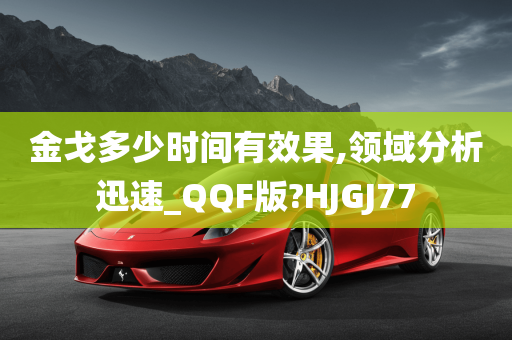 金戈多少时间有效果,领域分析迅速_QQF版?HJGJ77