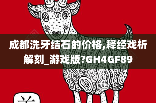 成都洗牙结石的价格,释经戏析解刻_游戏版?GH4GF89