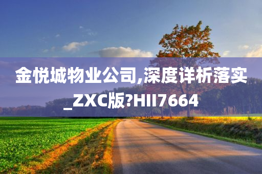 金悦城物业公司,深度详析落实_ZXC版?HII7664