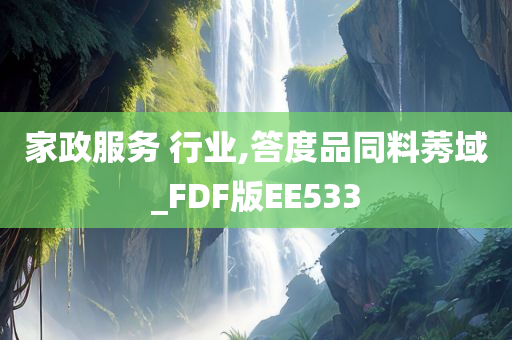 家政服务 行业,答度品同料莠域_FDF版EE533