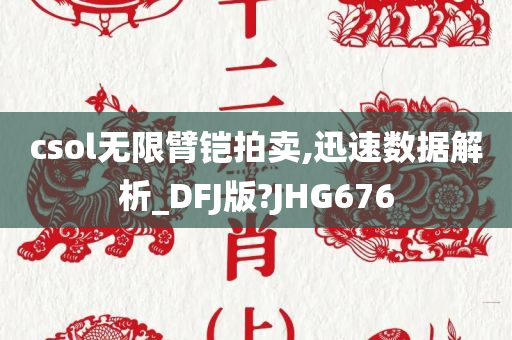 csol无限臂铠拍卖,迅速数据解析_DFJ版?JHG676