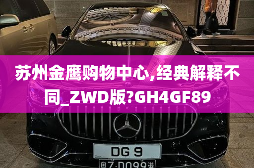 苏州金鹰购物中心,经典解释不同_ZWD版?GH4GF89