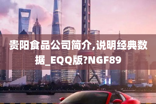 贵阳食品公司简介,说明经典数据_EQQ版?NGF89