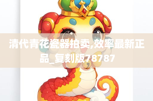 清代青花瓷器拍卖,效率最新正品_复刻版78787