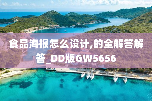 食品海报怎么设计,的全解答解答_DD版GW5656