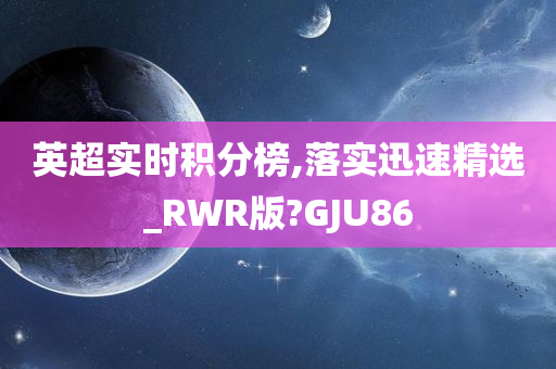 英超实时积分榜,落实迅速精选_RWR版?GJU86