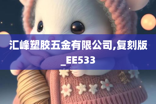 汇峰塑胶五金有限公司,复刻版_EE533