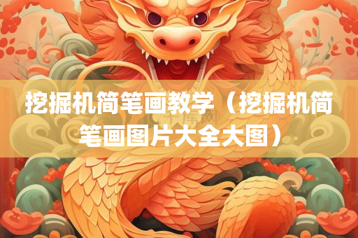 挖掘机简笔画教学（挖掘机简笔画图片大全大图）