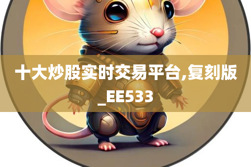 十大炒股实时交易平台,复刻版_EE533