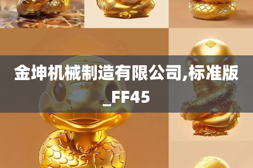 金坤机械制造有限公司,标准版_FF45