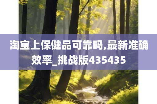 淘宝上保健品可靠吗,最新准确效率_挑战版435435