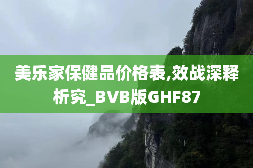 美乐家保健品价格表,效战深释析究_BVB版GHF87