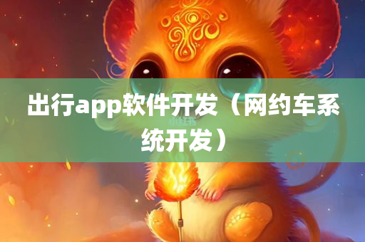 出行app软件开发（网约车系统开发）