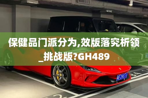 保健品门派分为,效版落究析领_挑战版?GH489