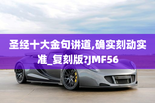 圣经十大金句讲道,确实刻动实准_复刻版?JMF56