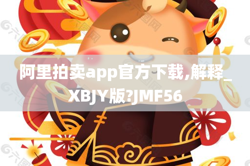 阿里拍卖app官方下载,解释_XBJY版?JMF56