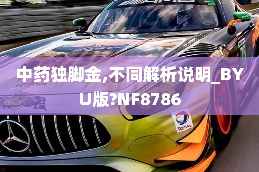 中药独脚金,不同解析说明_BYU版?NF8786