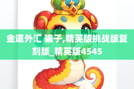 金道外汇 骗子,精英版挑战版复刻版_精英版4545