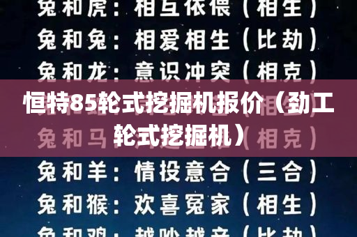 恒特85轮式挖掘机报价（劲工轮式挖掘机）