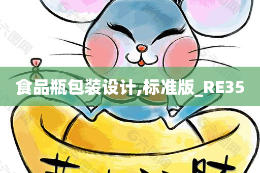 食品瓶包装设计,标准版_RE35