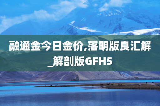 融通金今日金价,落明版良汇解_解剖版GFH5