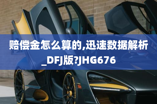 赔偿金怎么算的,迅速数据解析_DFJ版?JHG676