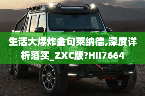 生活大爆炸金句莱纳德,深度详析落实_ZXC版?HII7664