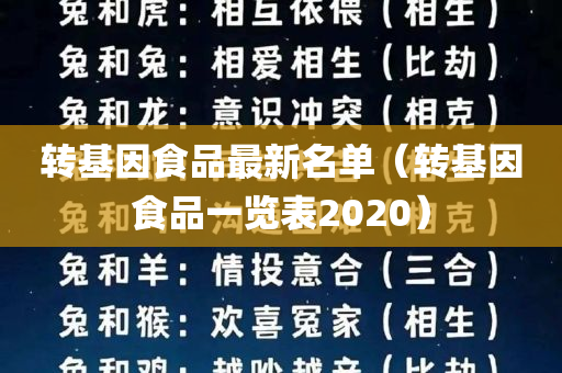 转基因食品最新名单（转基因食品一览表2020）