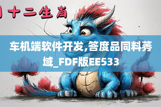 车机端软件开发,答度品同料莠域_FDF版EE533