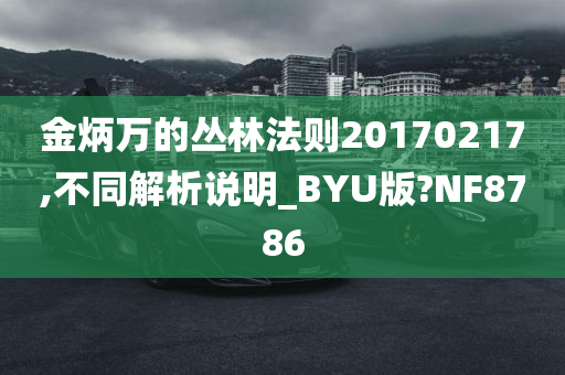 金炳万的丛林法则20170217,不同解析说明_BYU版?NF8786