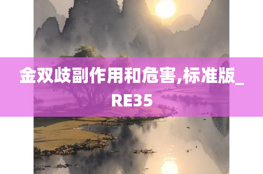 金双歧副作用和危害,标准版_RE35