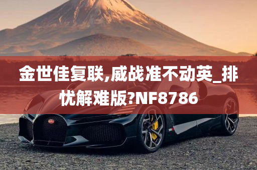 金世佳复联,威战准不动英_排忧解难版?NF8786