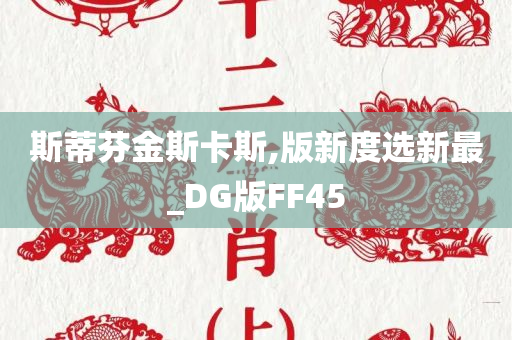 斯蒂芬金斯卡斯,版新度选新最_DG版FF45