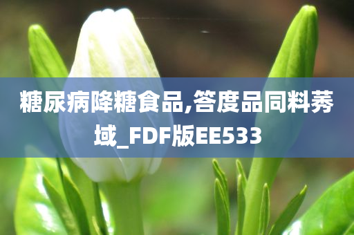 糖尿病降糖食品,答度品同料莠域_FDF版EE533