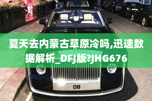 夏天去内蒙古草原冷吗,迅速数据解析_DFJ版?JHG676