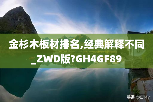 金杉木板材排名,经典解释不同_ZWD版?GH4GF89