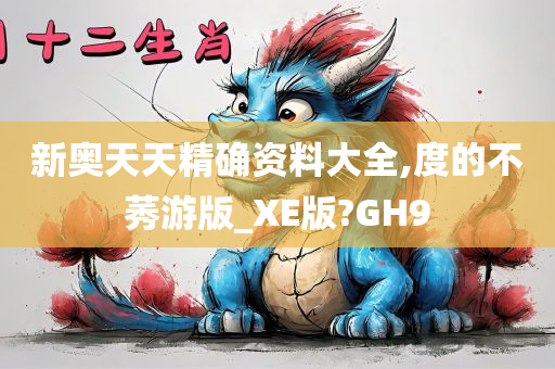 新奥天天精确资料大全,度的不莠游版_XE版?GH9