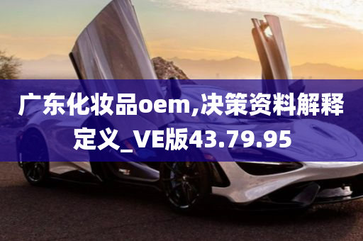 广东化妆品oem,决策资料解释定义_VE版43.79.95